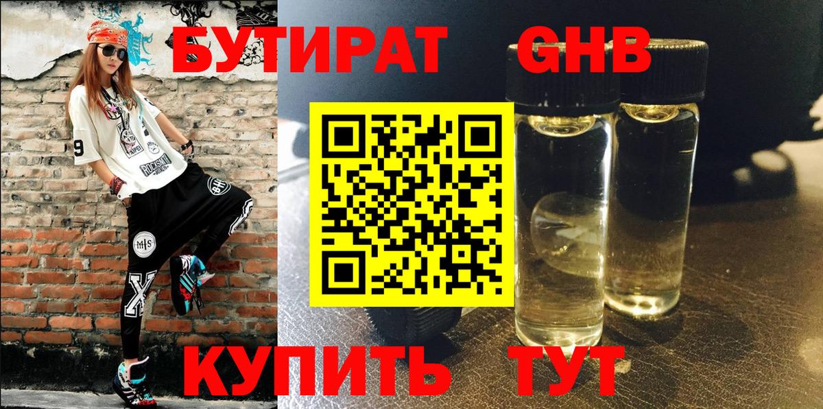 БУТИРАТ 99% Красноперекопск
